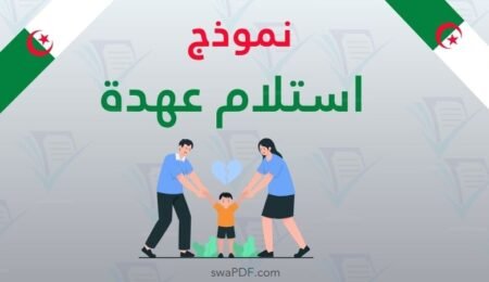 نموذج استلام عهدة pdf