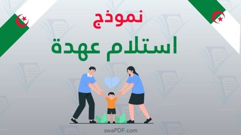 نموذج استلام عهدة pdf