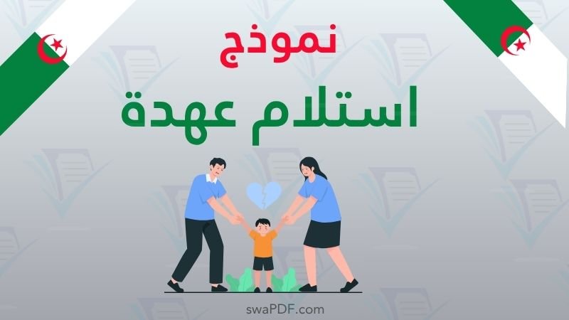 نموذج استلام عهدة pdf