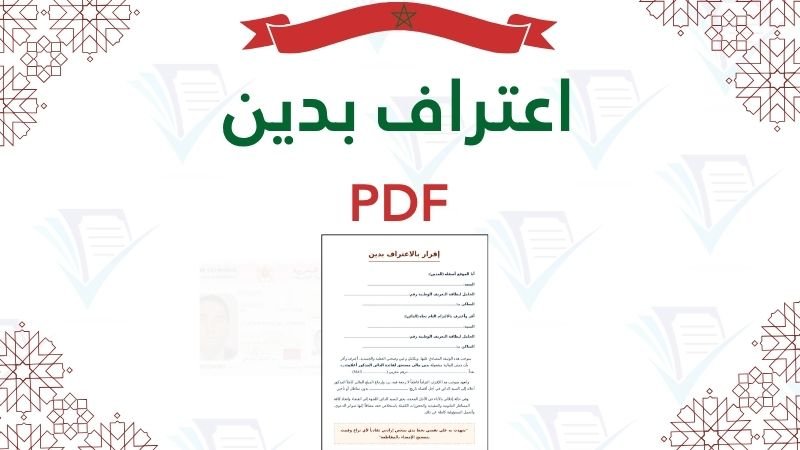 نموذج اعتراف بدين PDF جاهز