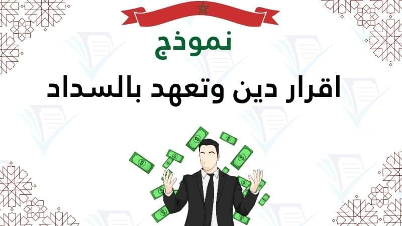 نموذج اقرار دين وتعهد بالسداد pdf