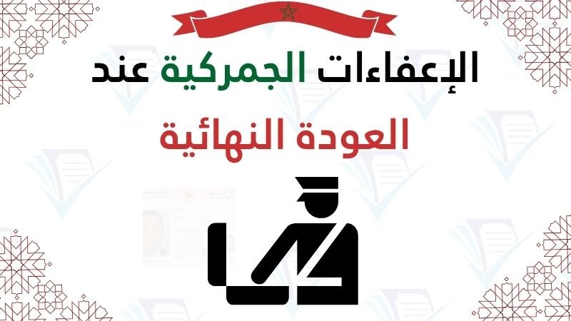 الإعفاءات الجمركية عند العودة النهائية