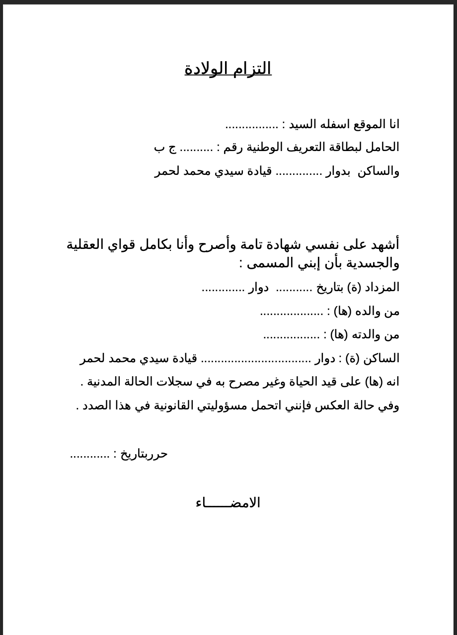 إقرار وتعهد والتزام بالولادة pdf