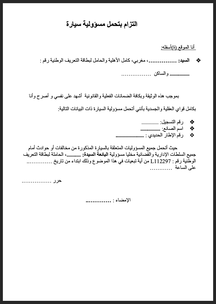 التزام بتحمل مسؤولية سيارة