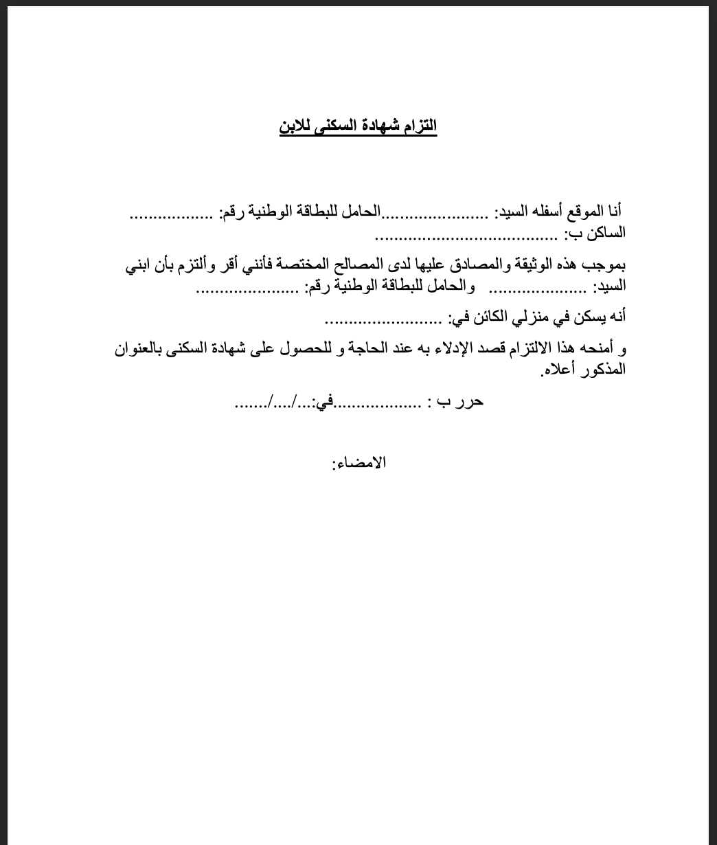 وثيقة التزام وإقرار السكنى والإيواء للابن 