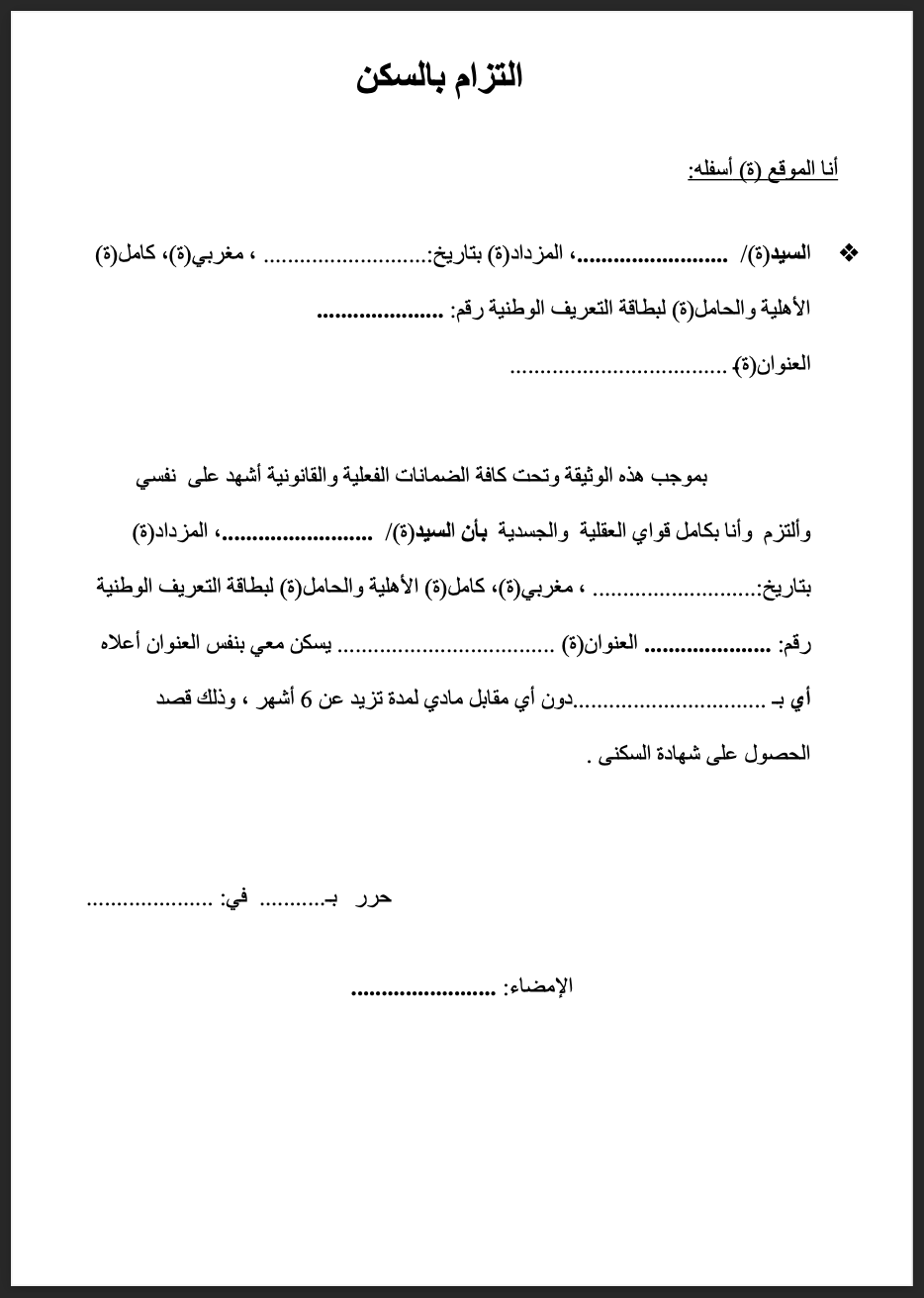 التزام وإقرار بالسكن التزام وإقرار بالسكن
