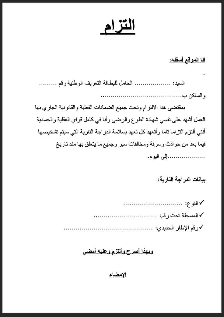 نموذج التزام وتعهد عام pdf