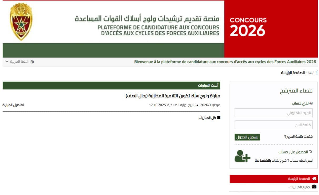 التسجيل في مباريات القوات المساعدة 2026 المغرب
