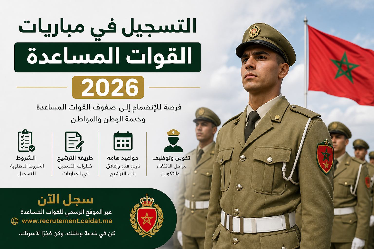 رابط وخطوات التسجيل في مباريات القوات المسلحة الملكية 2026 عبر recrutement.far.ma. تعرف على شروط ولوج سلك الضباط، ضباط الصف، والثانويات العسكرية وآخر أجل للترشيح. 2026