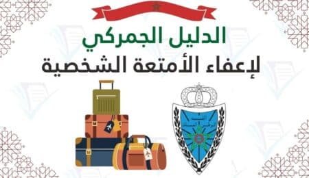 الدليل الجمركي لإعفاء الأمتعة الشخصية