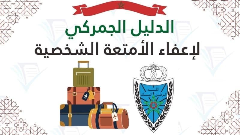 الدليل الجمركي لإعفاء الأمتعة الشخصية