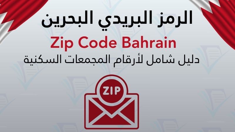 الرمز البريدي البحرين، رقم المجمع البحرين، Zip Code Bahrain، العنونة الوطنية البحرين، بريد البحرين