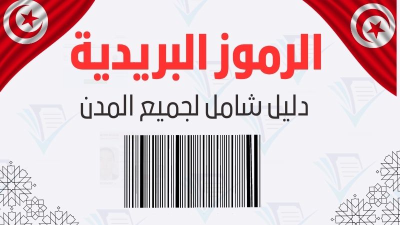 الرمز البريدي لأي مدينة في تونس (تونس، صفاقس، سوسة، نابل، وغيرها)