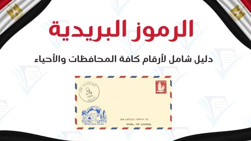 الرمز البريدي مصر، Egypt Postal Code، أرقام البريد المصري، Zip Code Egypt، كود البريد المصري، الرمز البريدي للقاهرة
