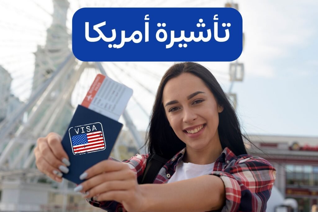 تأشيرة أمريكا للمشجعين فيزا أمريكا B1 B2 شروط فيزا أمريكا للعرب كيفية الحصول على تأشيرة أمريكا US visa guide Arab fans US tourist visa requirements تأشيرة الولايات المتحدة 2026 مقابلة السفارة الأمريكية