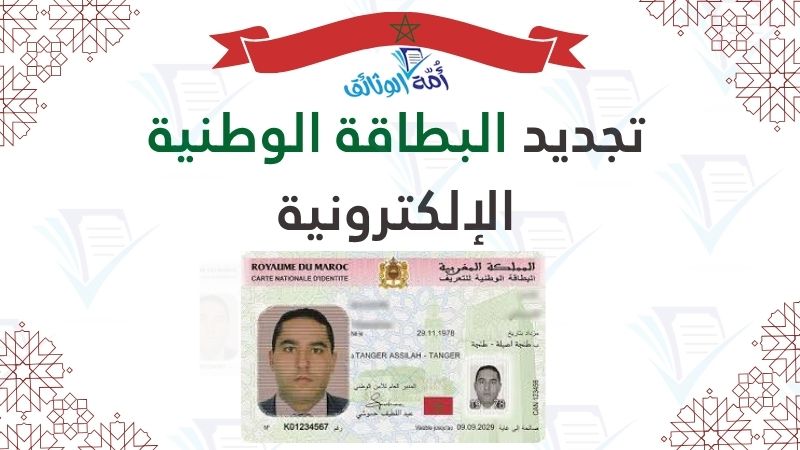 تجديد البطاقة الوطنية المغرب 2026، موعد البطاقة الوطنية، وثائق تغيير العنوان في البطاقة الوطنية، تمبر البطاقة الوطنية 2026، تجديد CNIE القنصلية المغربية، تتبع البطاقة الوطنية.