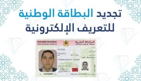 تجديد البطاقة الوطنية للتعريف الإلكترونية (CNIE)