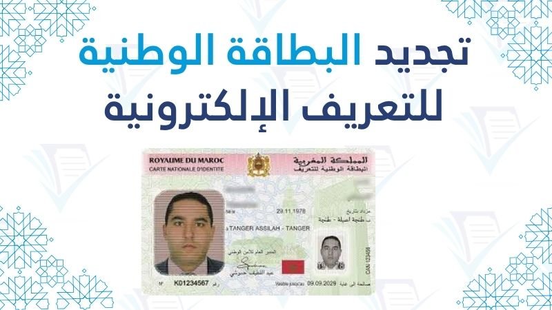 تجديد البطاقة الوطنية للتعريف الإلكترونية (CNIE)