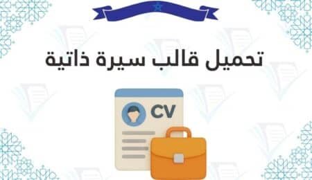 تحميل قالب سيرة ذاتية pdf cv
