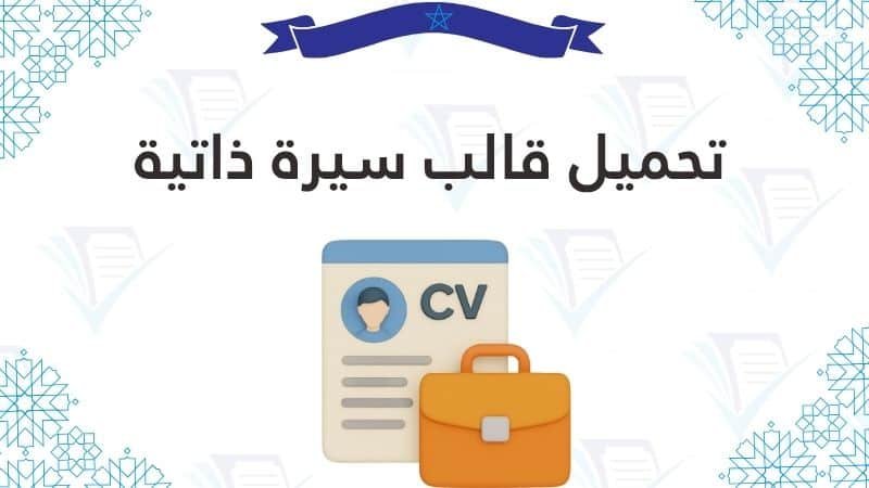 تحميل قالب سيرة ذاتية pdf cv