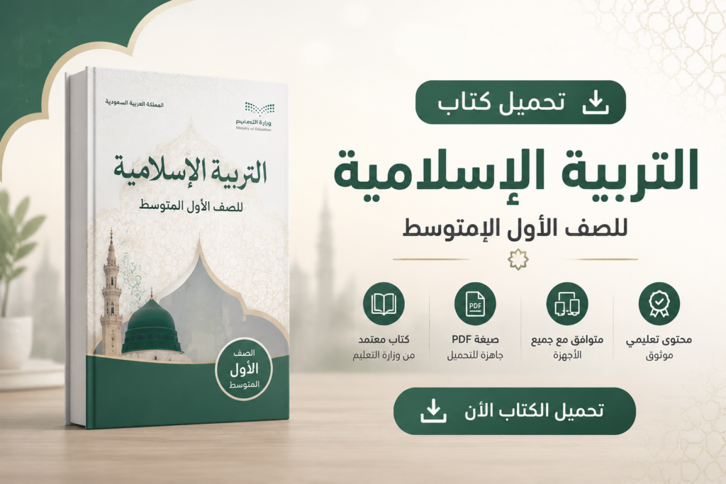كتاب التربية الإسلامية للصف الأول المتوسط