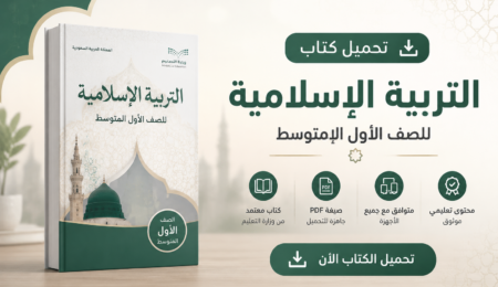 كتاب التربية الإسلامية للصف الأول المتوسط