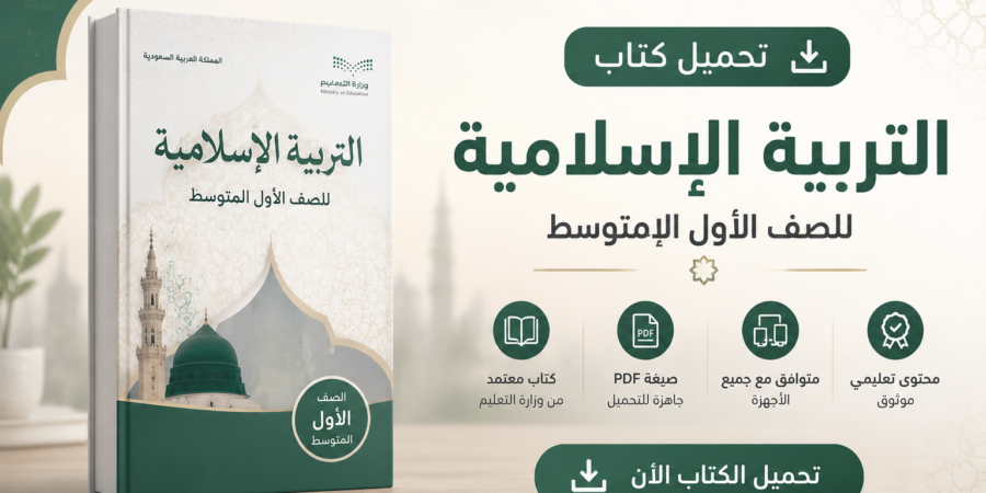 كتاب التربية الإسلامية للصف الأول المتوسط
