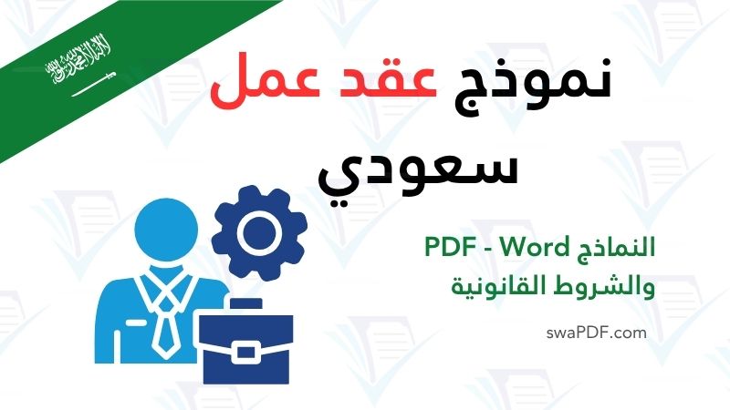تحميل نموذج عقد عمل سعودي بصيغة PDF و Word لعام 2026. تحميل نموذج عقد عمل سعودي بصيغة PDF و Word لعام 2026.