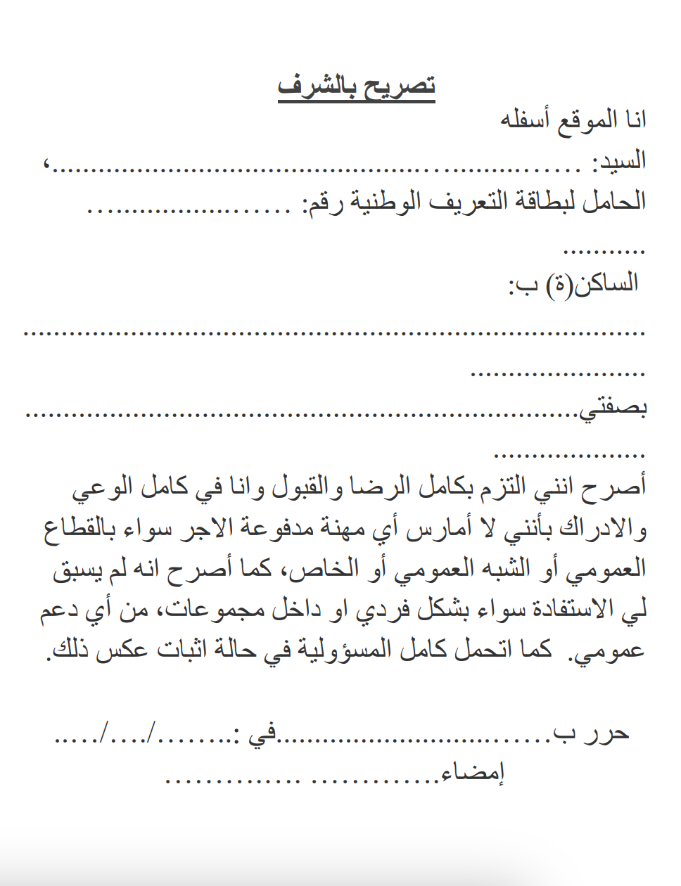 تصريح بالشرف بعدم العمل PDF