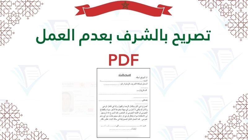 تصريح بالشرف بعدم العمل لعام 2026. حمل النماذج الرسمية المقبولة في المقاطعات بصيغة PDF