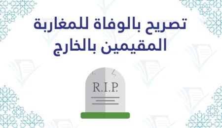 تصريح بالوفاة للمغاربة المقيمين بالخارج pdf word