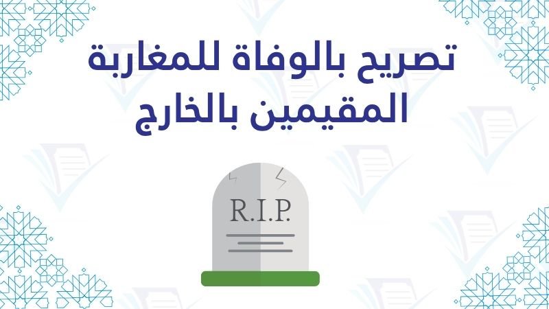 تصريح بالوفاة للمغاربة المقيمين بالخارج pdf word