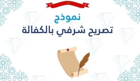 نموذج تصريح شرفي بالكفالة تحميل رسمي جاهز PD
