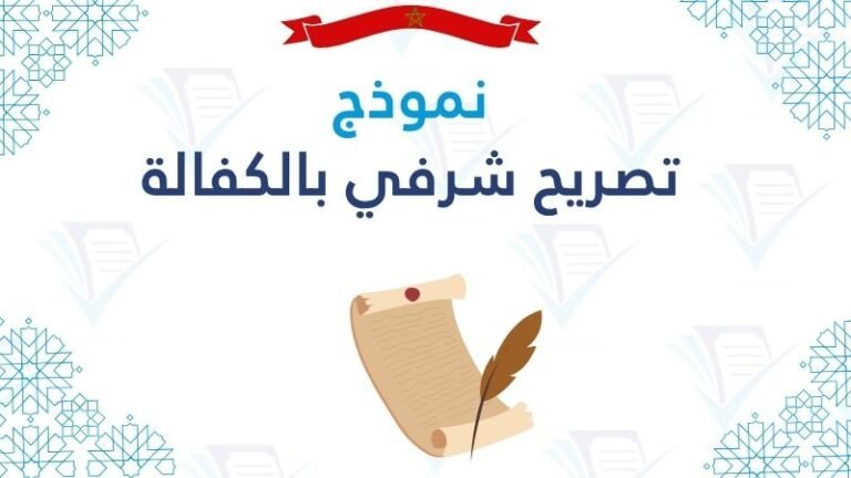 نموذج تصريح شرفي بالكفالة تحميل رسمي جاهز PD