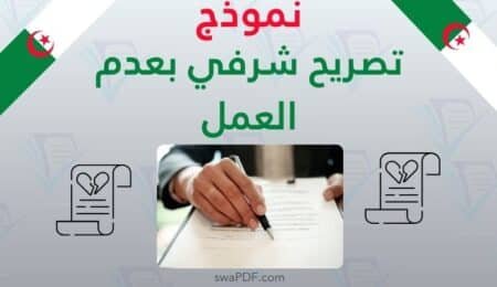 نموذج تصريح شرفي بعدم العمل تحميل رسمي جاهز PDF