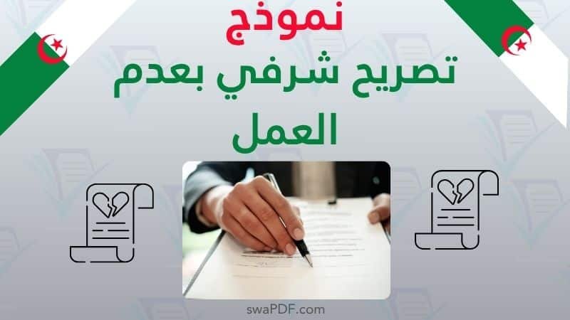 نموذج تصريح شرفي بعدم العمل تحميل رسمي جاهز PDF