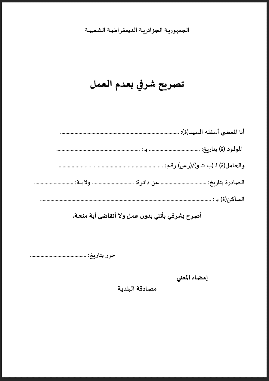 نموذج تصريح شرفي بعدم العمل الجزائر 2026