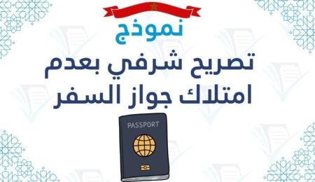 تصريح شرفي بعدم امتلاك جواز السفر pdf