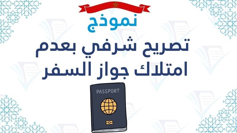 تصريح شرفي بعدم امتلاك جواز السفر pdf