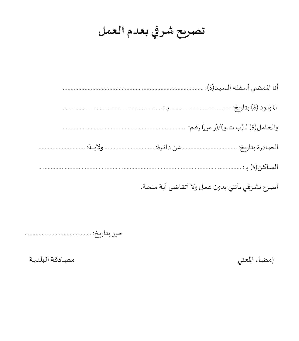 شهادة عدم العمل بالمغرب، وثائق شهادة عدم العمل، نموذج تصريح بعدم العمل PDF، استخراج شهادة عدم العمل من المقاطعة، تصريح بالشرف عدم العمل CNSS.