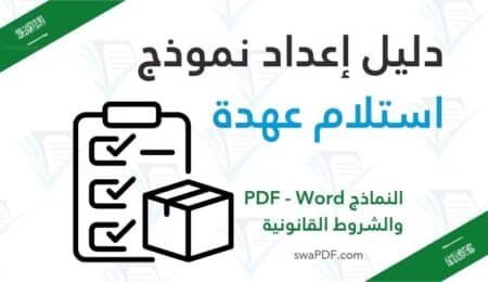 موذج استلام عهدة pdf