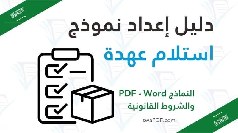 موذج استلام عهدة pdf