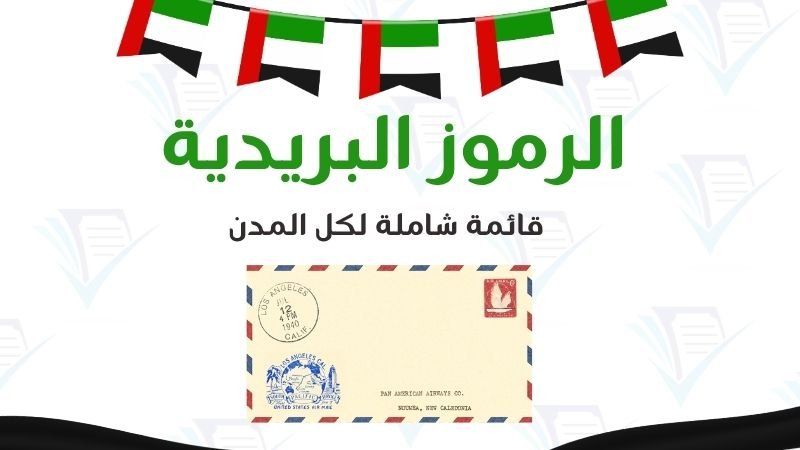 الرموز البريدية في إمارات الدولة. دليل محدث الرموز البريدية في الإمارات 2026: قائمة شاملة لكل المدن يوضح طريقة العنونة الصحيحة لضمان وصول شحناتك من أي متجر إلكتروني.