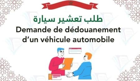 دليل طلب تعشير سيارة (Demande de dédouanement d’un véhicule automobile) pdf