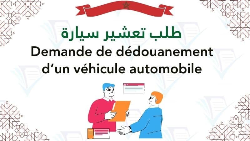 دليل طلب تعشير سيارة (Demande de dédouanement d’un véhicule automobile) pdf