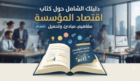 دليلك الشامل حول اقتصاد المؤسسةمفاهيم، مبادئ، وتحميل