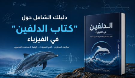دليلك الشامل حول كتاب الدلفين في الفيزياء