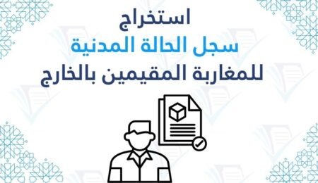دليل استخراج سجل الحالة المدنية للمغاربة المقيمين بالخارج 2026