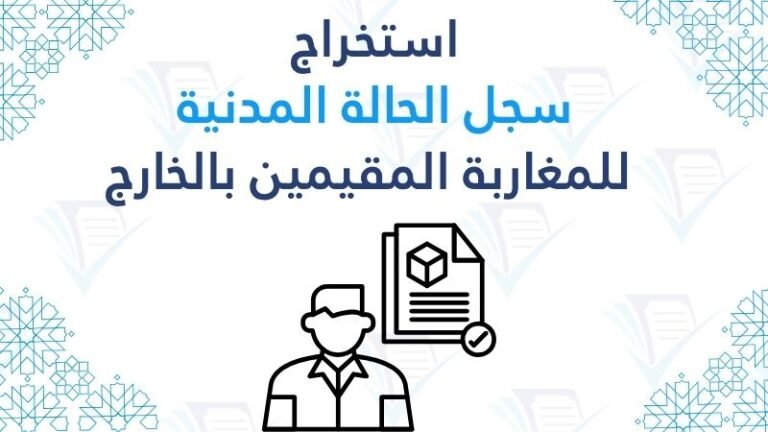 دليل استخراج سجل الحالة المدنية للمغاربة المقيمين بالخارج 2026