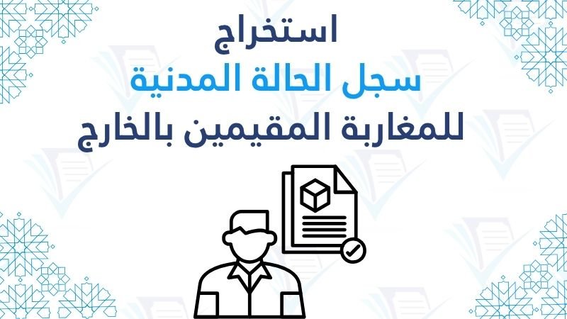 دليل استخراج سجل الحالة المدنية للمغاربة المقيمين بالخارج 2026